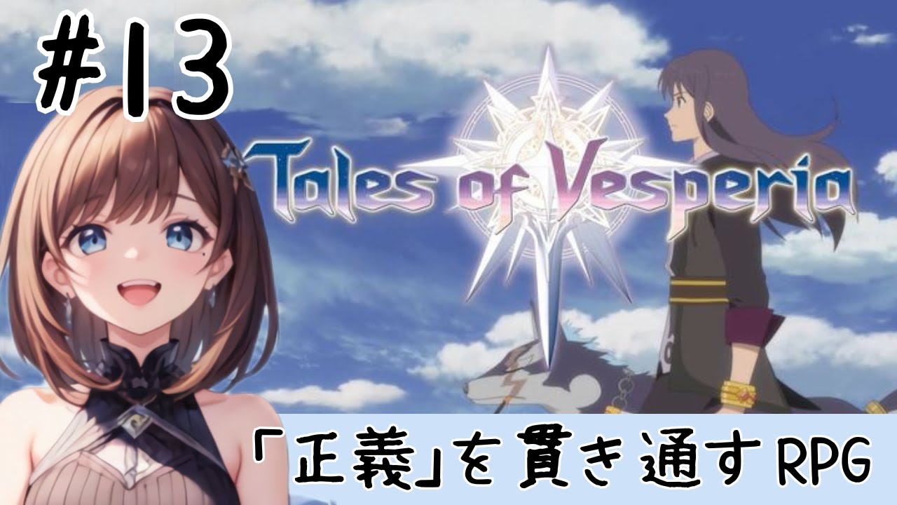 【テイルズオブヴェスペリア】#13  カドスの喉笛が封鎖⁉　　「正義」を貫き通すRPG  【女性実況　Tales of Vesperia REMASTER　初見】