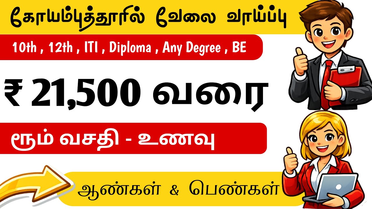 கோயம்புத்தூரில் வேலை வாய்ப்பு | COIMBATORE JOB VACANCY 2026 TAMIL | Automobile Company | TODAY JOBS