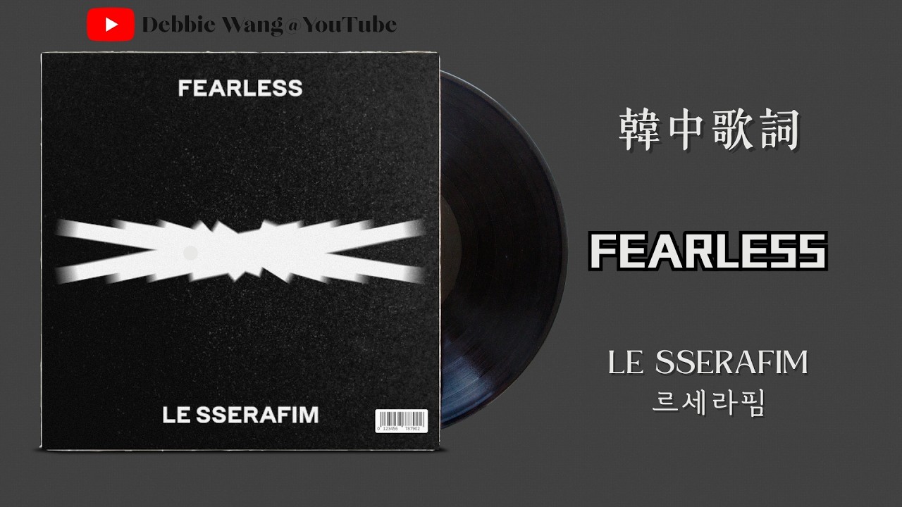 ♡韓中歌詞♡ | LE SSERAFIM (르세라핌) - FEARLESS