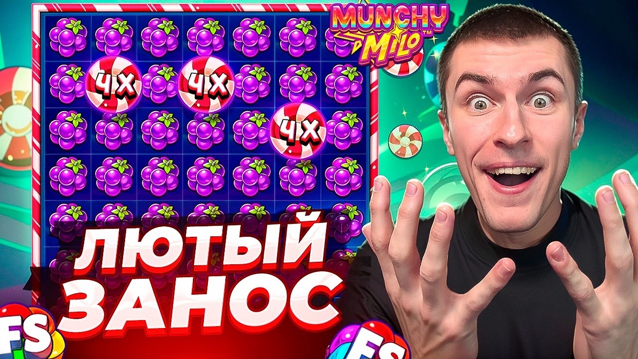 СЛОВИЛ ЛЮТЫЙ ЗАНОС В MUNCHY MILO / ТУТ ОДНИ ЗАНОСЫ! ЭТО ПОЛНАЯ ЖЕСТЬ! ( ЗАНОСЫ НЕДЕЛИ )
