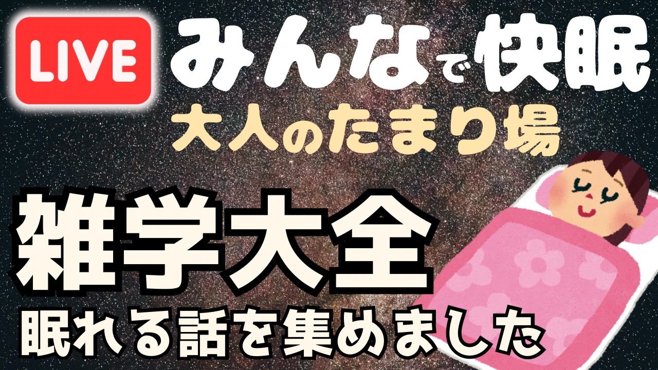 【睡眠導入用雑学】ライブ配信中｜雑学大全｜癒しの BGM付き【寝落ち用•作業用】【朝まで】