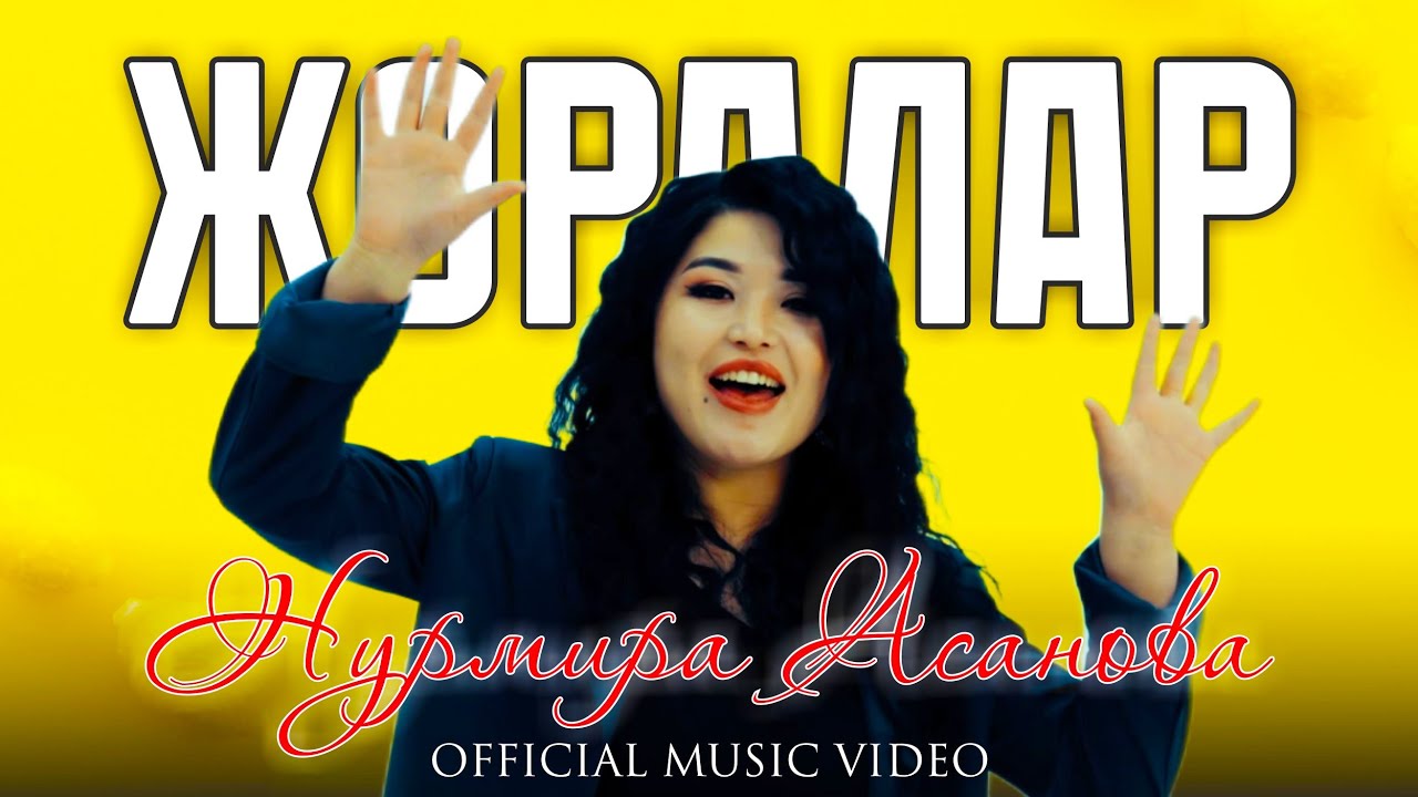 Нурмира Асанова - Жоралар (Official Video Music)