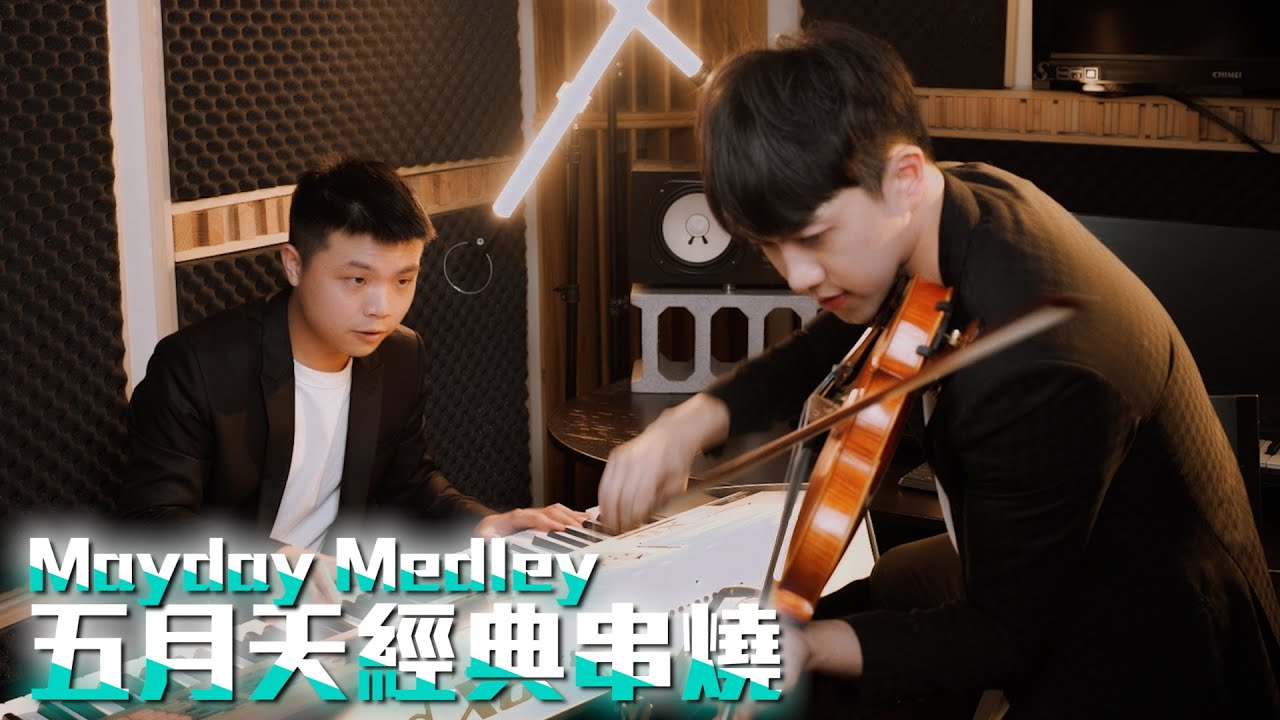 人生無限傳奇只相信五月天的經典串燒 | Violin【Cover by AnViolin】feat. 