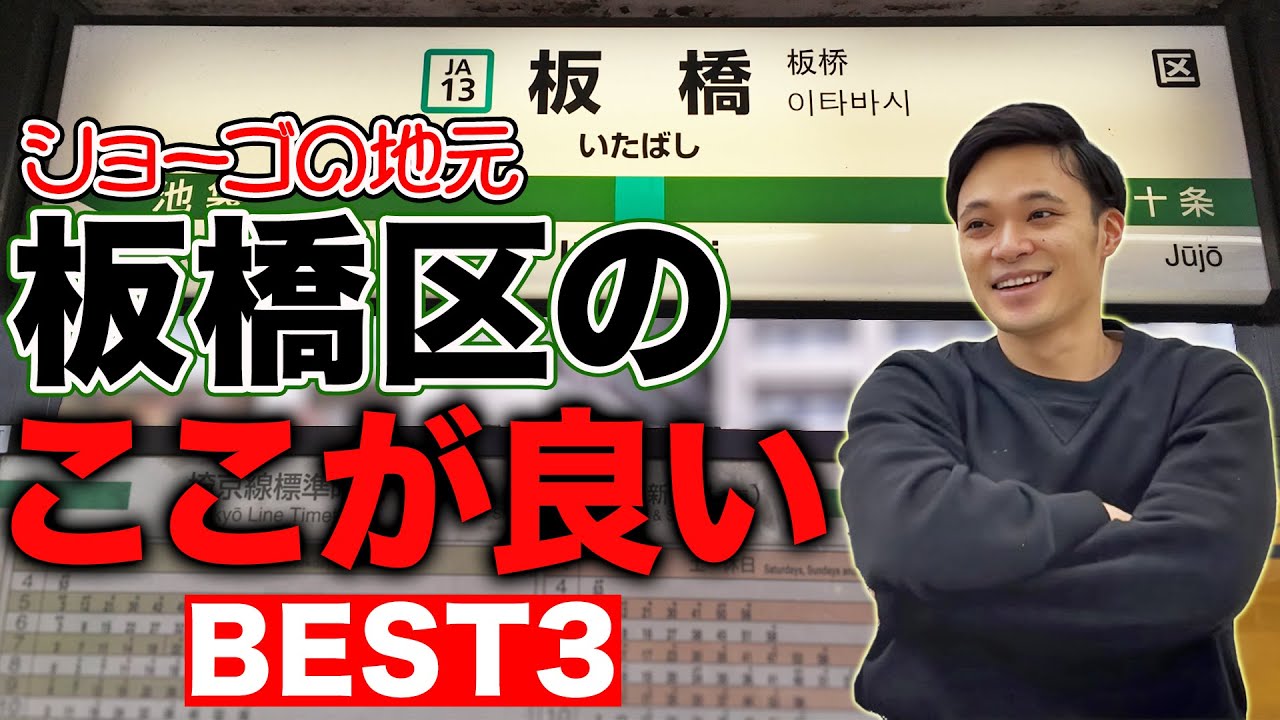板橋区のいい所BEST3