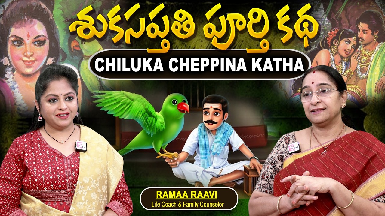 Ramaa Raavi - శుకసప్తతి పూర్తి కథ New Story 2026 | Chiluka Cheppina Kathalu | Telugu Moral stories
