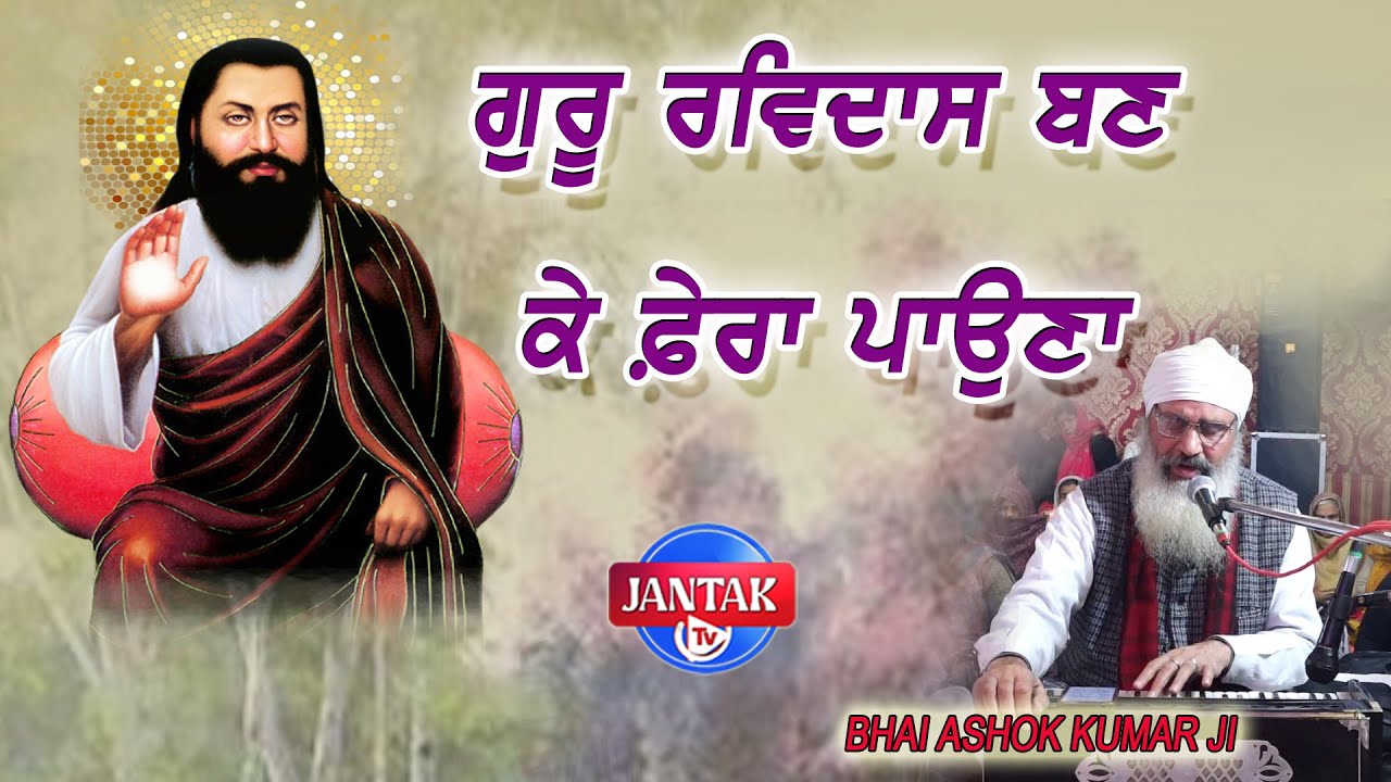 ਗੁਰੂ ਰਵਿਦਾਸ ਬਣ ਕੇ ਫ਼ੇਰਾ ਪਾਉਣਾ  || BHAI ASHOK KUMAR JI ||