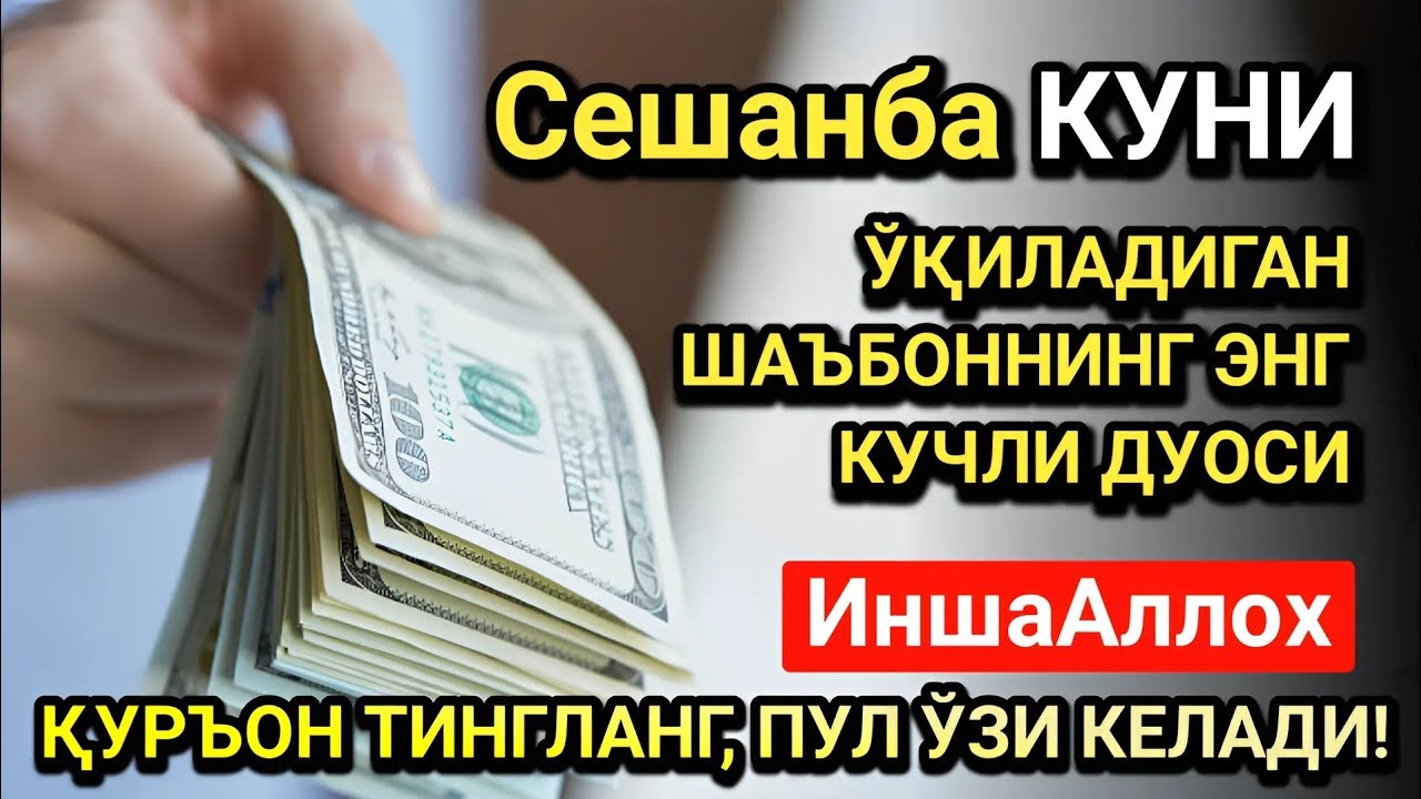Жумодил охир Сешанба куни энг кучли дуо! Ҳар бир орзуингиз амалга ошсин!