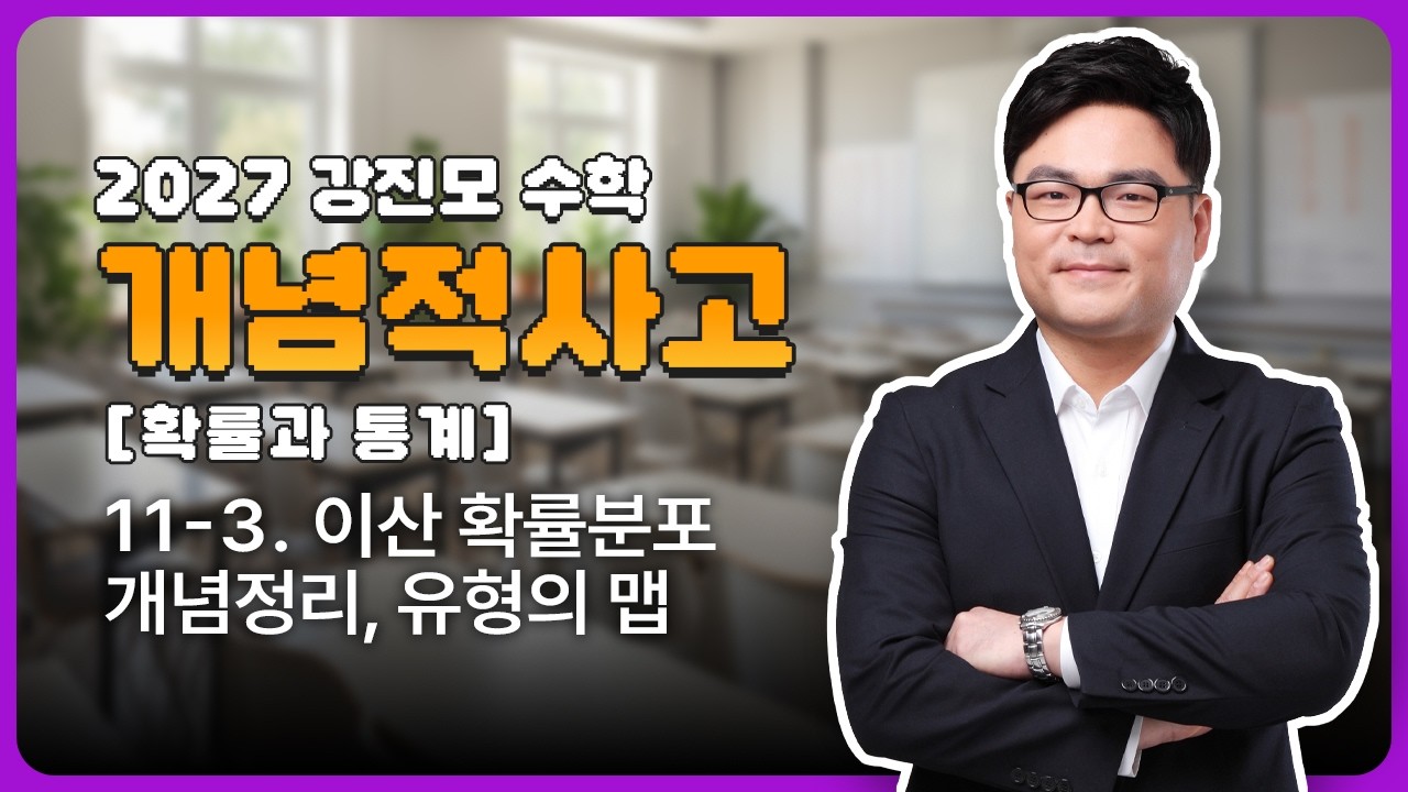2027 개념적사고 [확률과 통계]  11-3. 이산 확률분포 - 개념정리, 유형의 맵