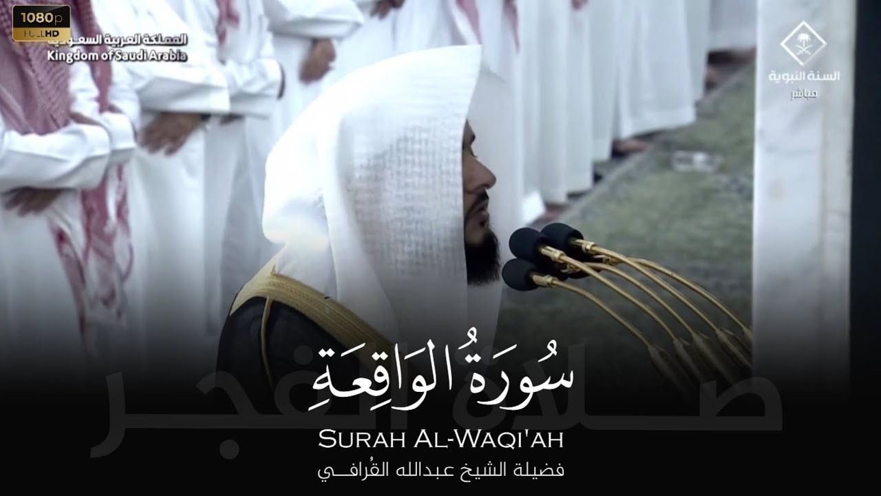 الشيخ عبدالله القرافي سورة الواقعة من صلاة الفجر Abdullah Al-Qarafi Surah Al-Waqi'ah
