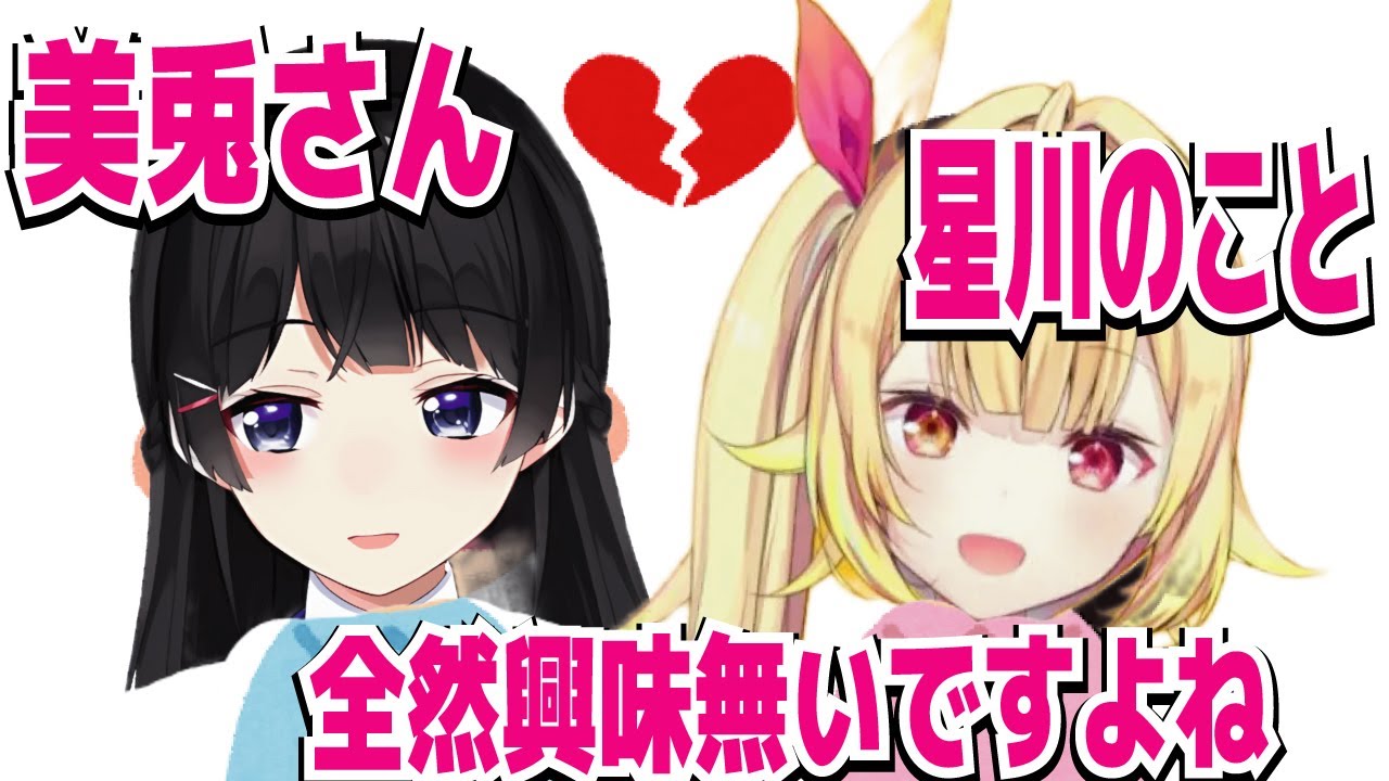 【月ノ美兎・切り抜き】美兎さん星川のこと全然興味無いですよね。にじさんじ・星川サラ