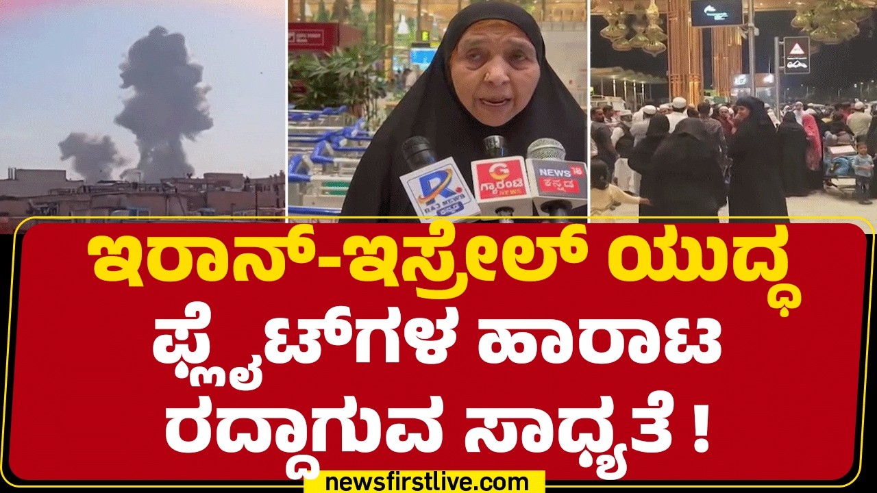 Kempegowda International Airport : ಮಧ್ಯಪ್ರಾಚ್ಯದ ಭಾಗಗಳಲ್ಲಿ ಪ್ರಯಾಣಿಸುವ ಫ್ಲೈಟ್​ಗಳ ವ್ಯತ್ಯಯ!