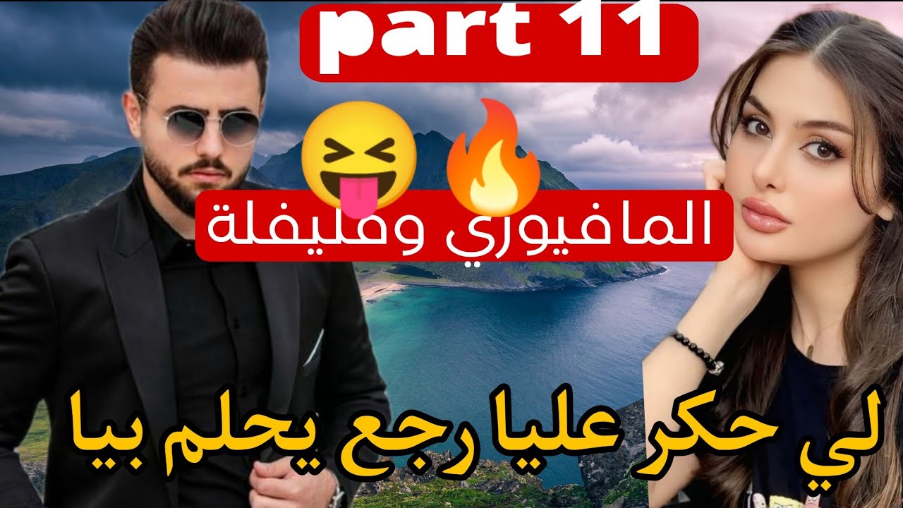 1⃣1⃣المافيوزي لي حكر عليا خليتو يحلم بيا ❤‍🔥
