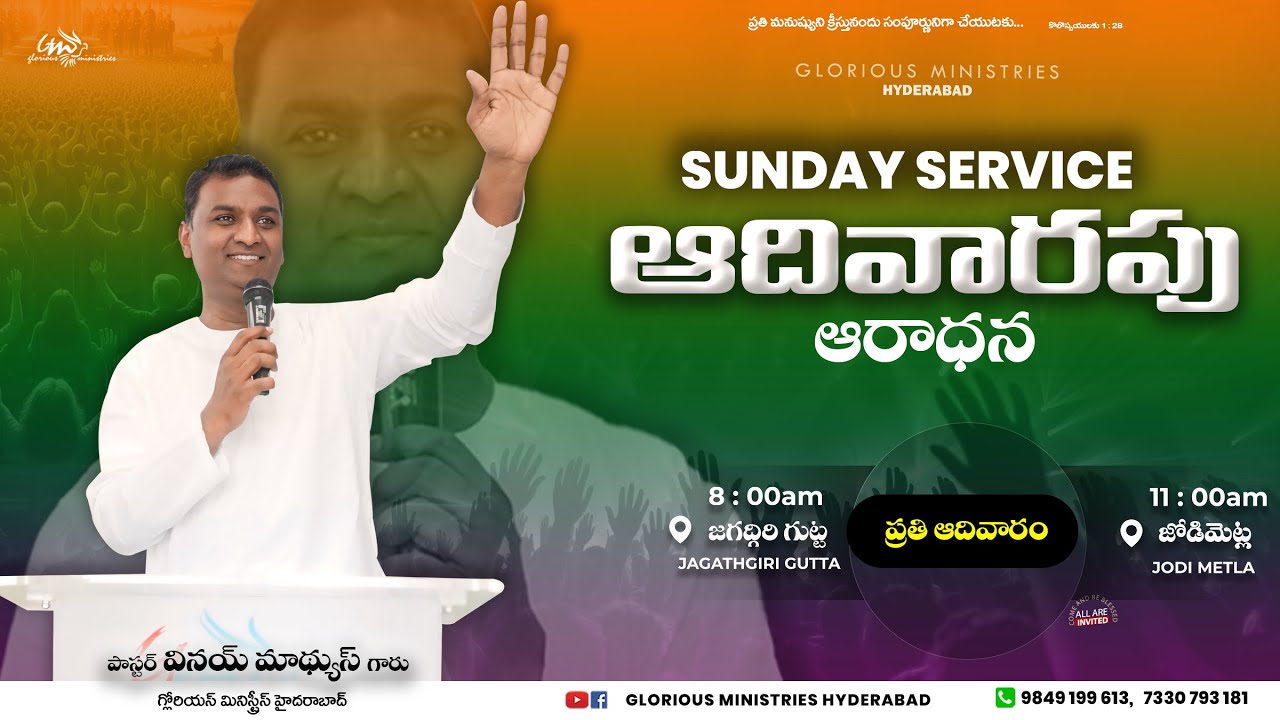 ఆదివారపు ఆరాధన | DEC 21st 2025 I PS VINAY MATHEWS GARU I Glorious Ministries Hyderabad