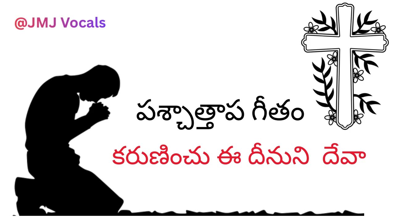 కరుణించు ఈ దీనుని దేవా/Karuninchu ee dinuni