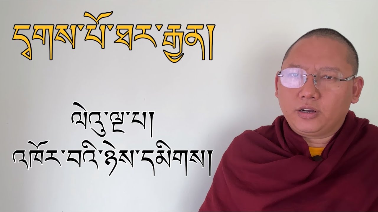 དྭགས་པོ་ཐར་རྒྱན། ལེའུ་ལྔ་པ། Dakpo Thargyen  (5th chapter)