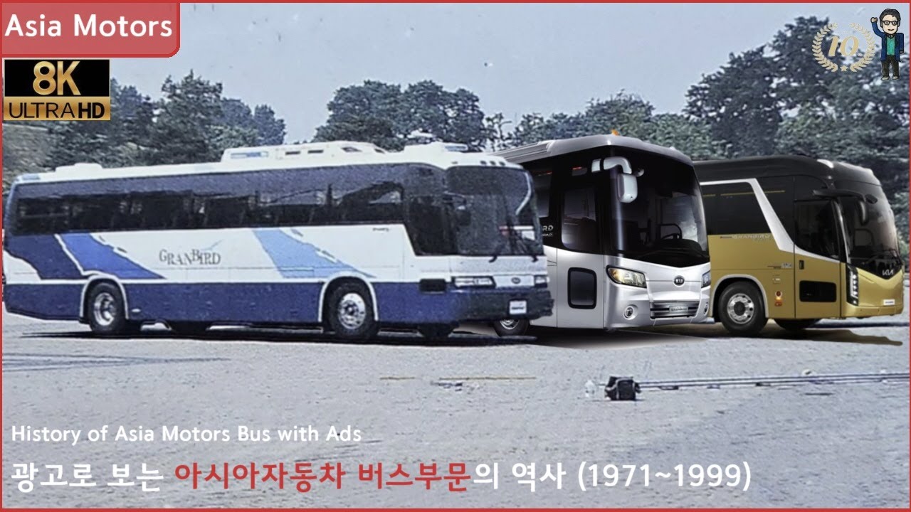 [기아 상용차 역사] 광고로 보는 아시아자동차 버스부문의 역사 (1971~1999)