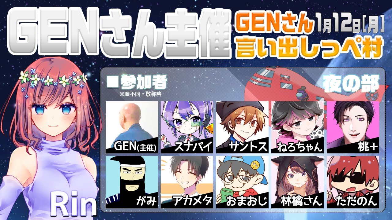 【AmongUs】GENさん主催仙人は宇宙人狼がしたいMOD入AmongUs・1月12日[月]夜※GENさん言い出しっぺ村☆Rin視点【アモングアス】【アモアス】