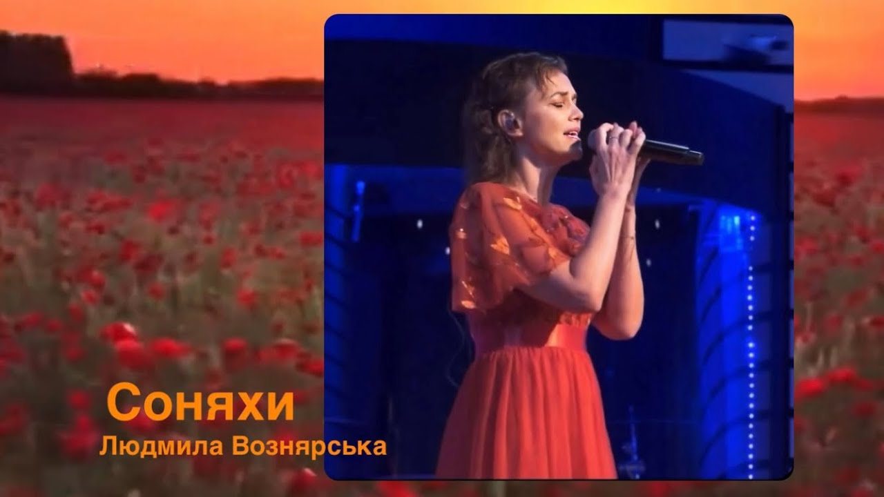 Соняхи (молитва за Україну) | Людмила Вознярська