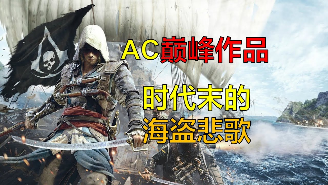 AC巅峰之作 时代末的海盗悲歌【刺客信条黑旗】