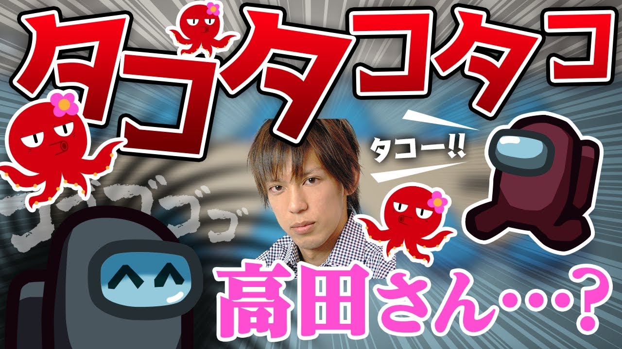 【AmongUs】タコタコタコタコタコ！！！！！【激戦動画#302】