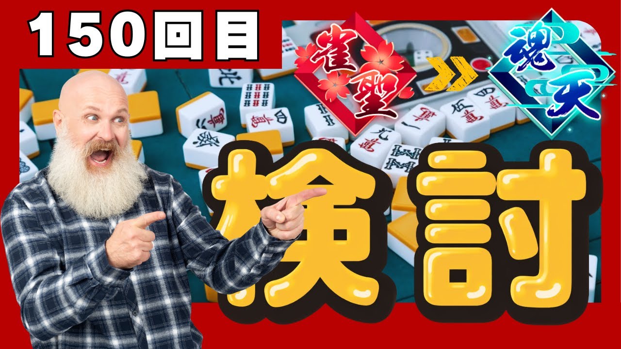 #雀魂 150回目 牌譜検討 / 正しい