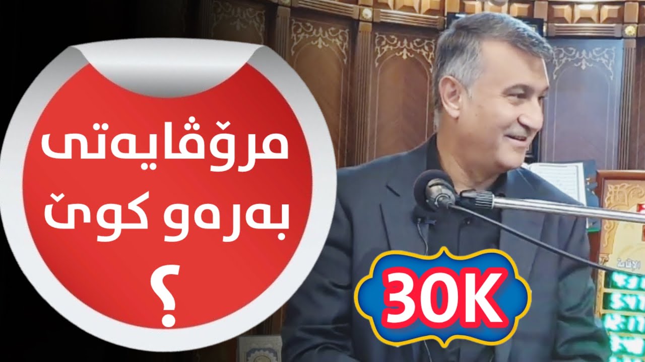 ١٠ نیشانەی گەورەی قیامەت | مرۆڤایەتی بەرەو کوێ؟ | شەوی ٢٧ ڕەمەزانی 2024