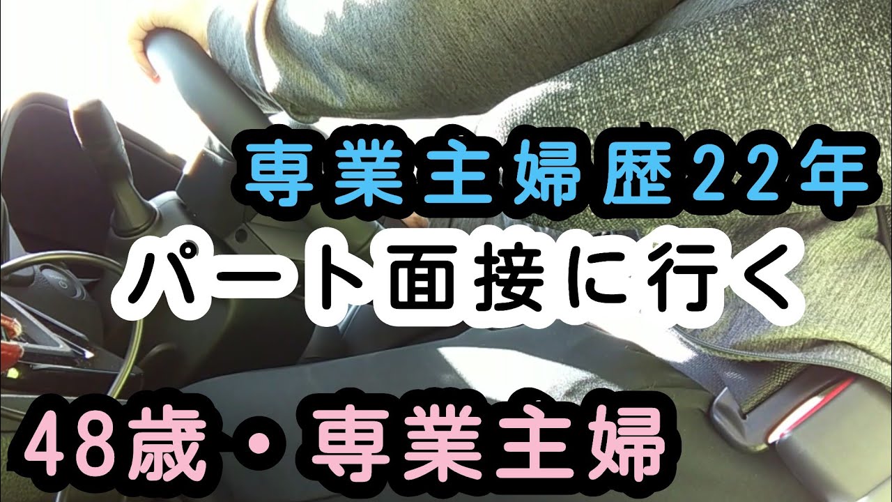 【専業主婦歴22年】パート面接に行く/専業主婦じゃいられない😭