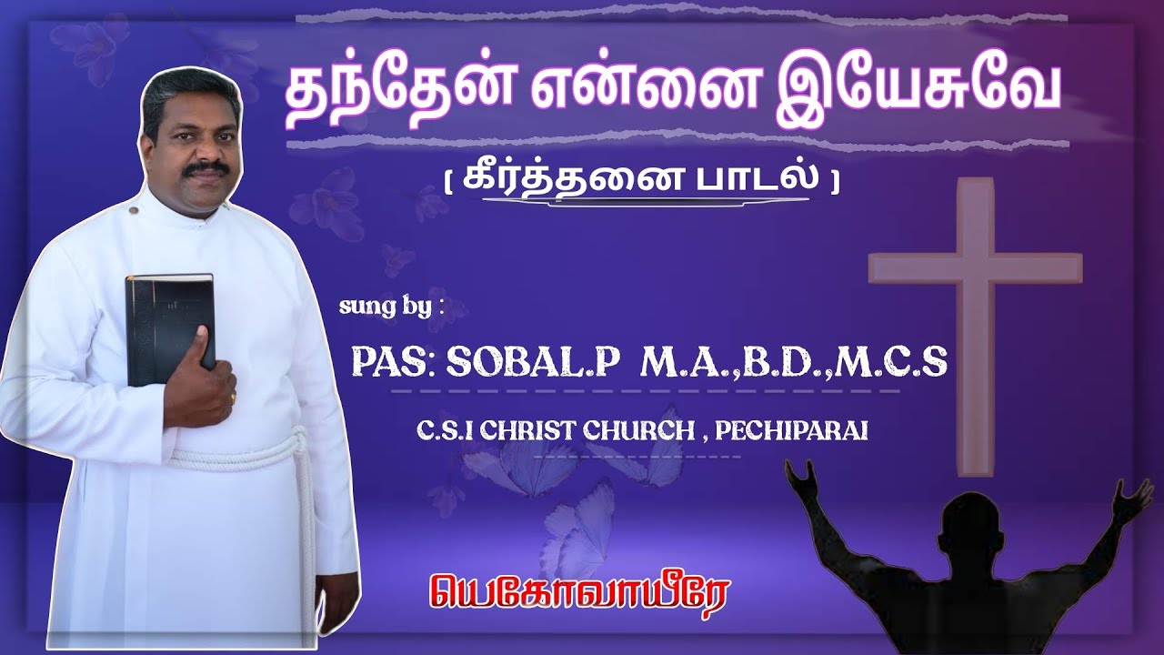 தந்தேன் என்னை இயேசுவே | கீர்த்தனை பாடல் | °•°#christiansong #csi #kanyakumari #sundayworship #songs