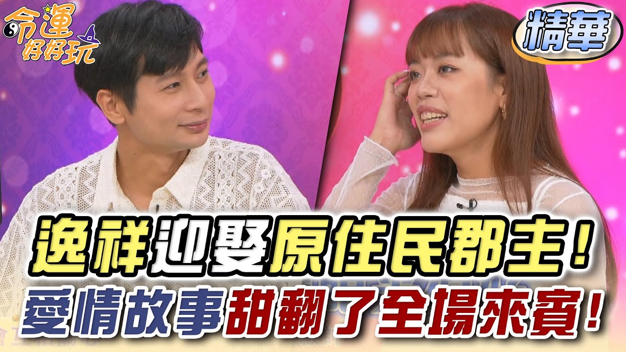 逸祥迎娶原住民郡主！愛情故事甜翻了全場來賓！(精選回顧)