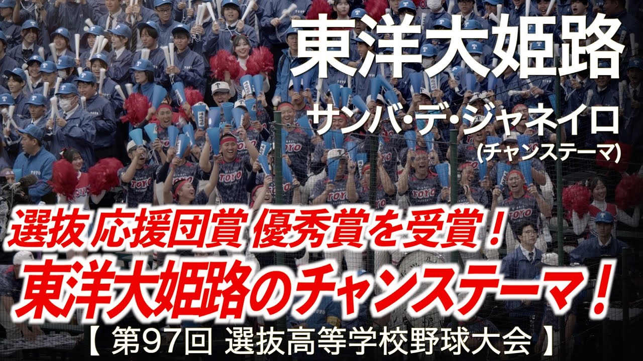 東洋大姫路  サンバ・デ・ジャネイロ「チャンステーマ！アゲアゲホイホイ！」高校野球応援 2025春【第97回選抜高等学校野球大会】