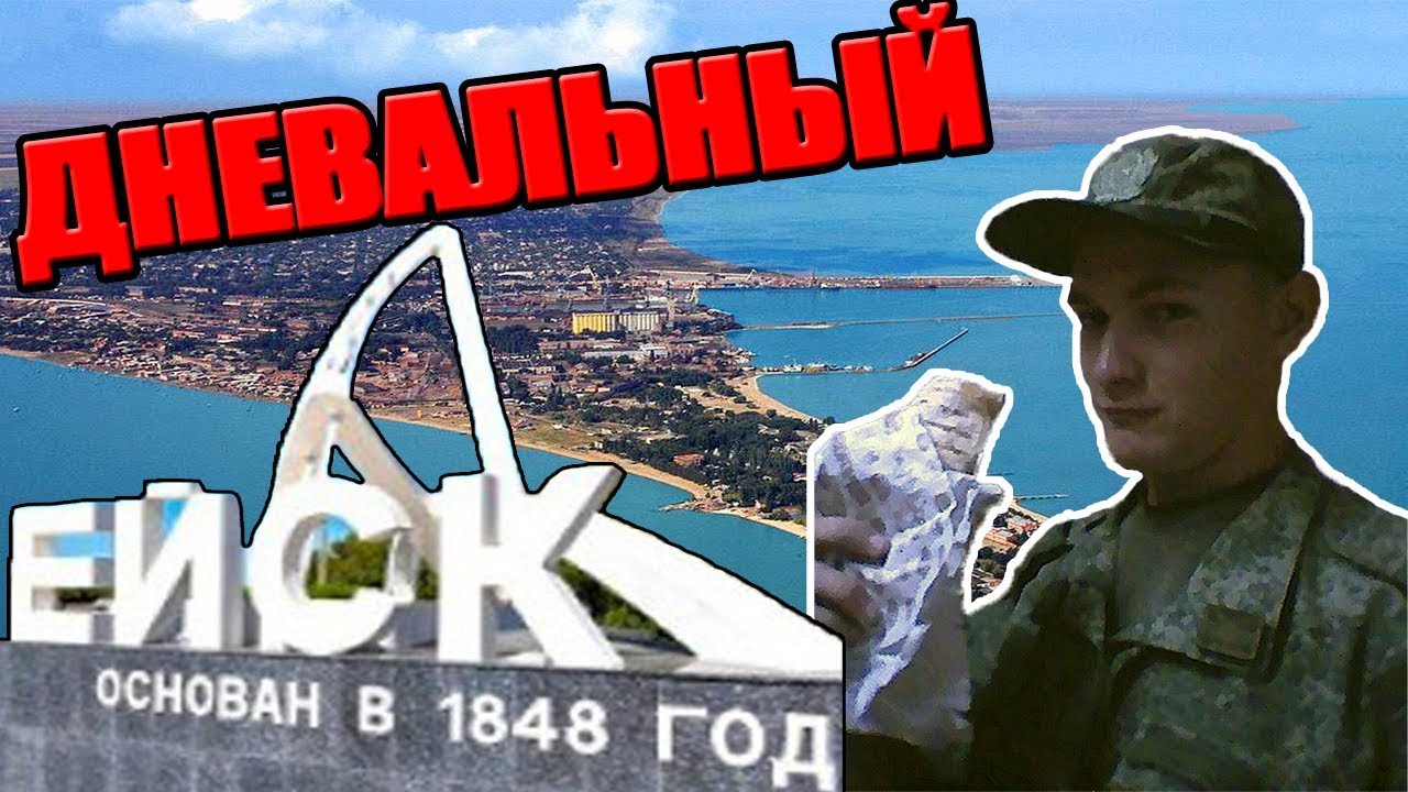 Служба по призыву: Ейск - Наряд(Дневальный)