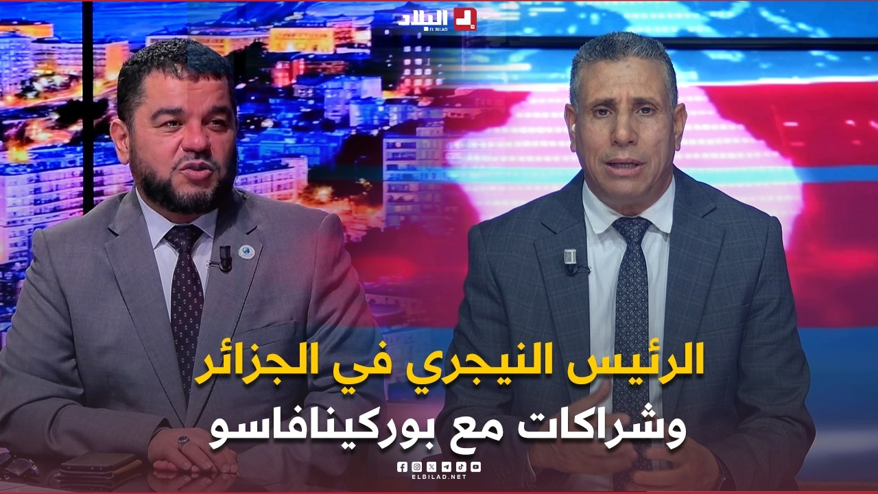 البلاد اليوم | الرئيس النيجري في الجزائر وشراكات مع بوركينافاسو.. هل هي صفحة جديدة في ملف الساحل؟