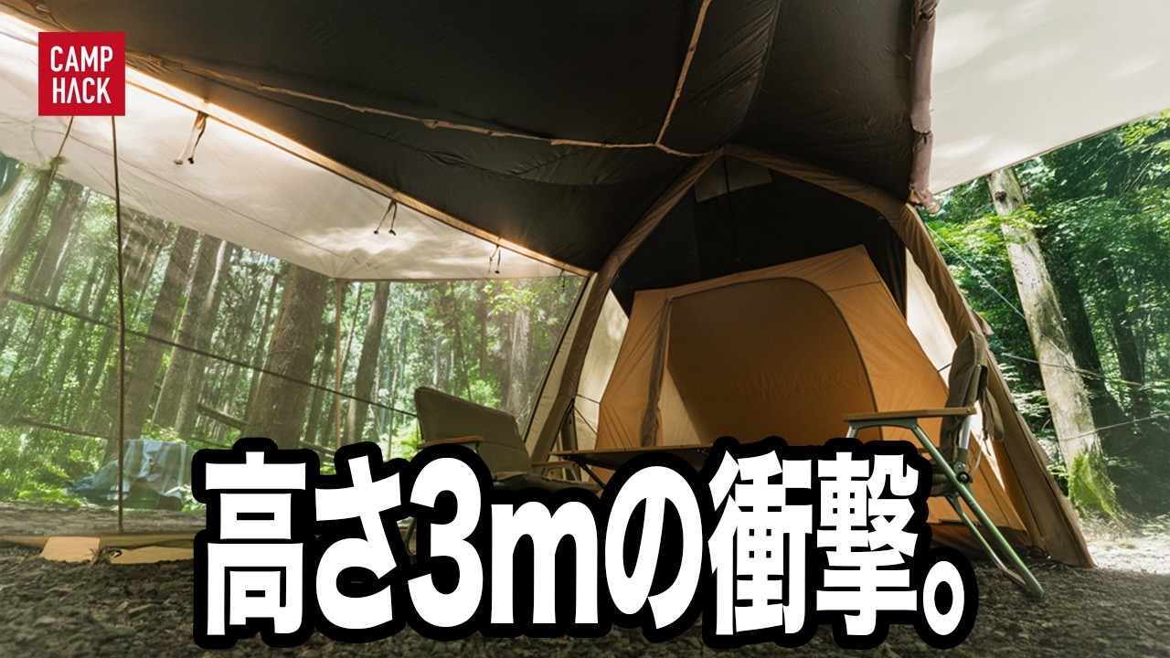 圧巻の3m。DOD新作、エアー×ポールの次世代ハイブリットテント登場！