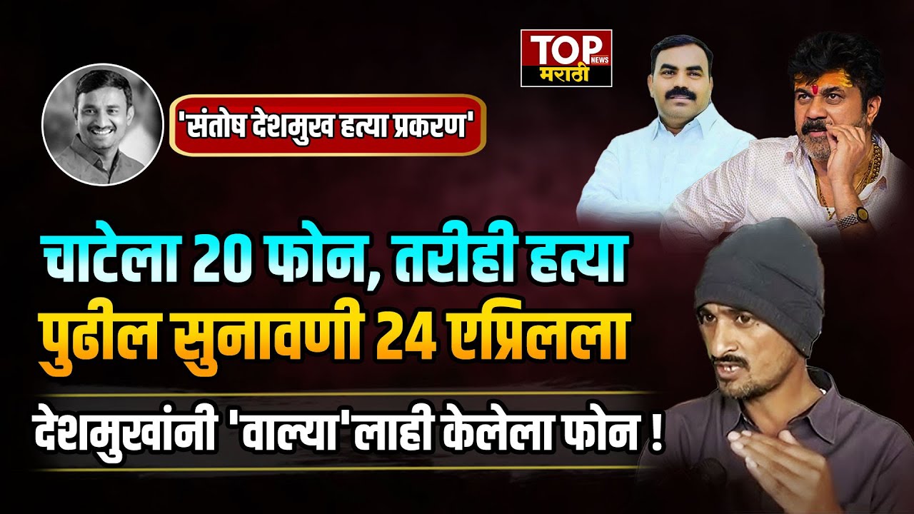 भावाला सोडा! Dhananjay Deshmukh यांचे Vishnu Chate ला 20 फोन, तरीही हत्या! पुढील सुनावणी 24 एप्रिलला
