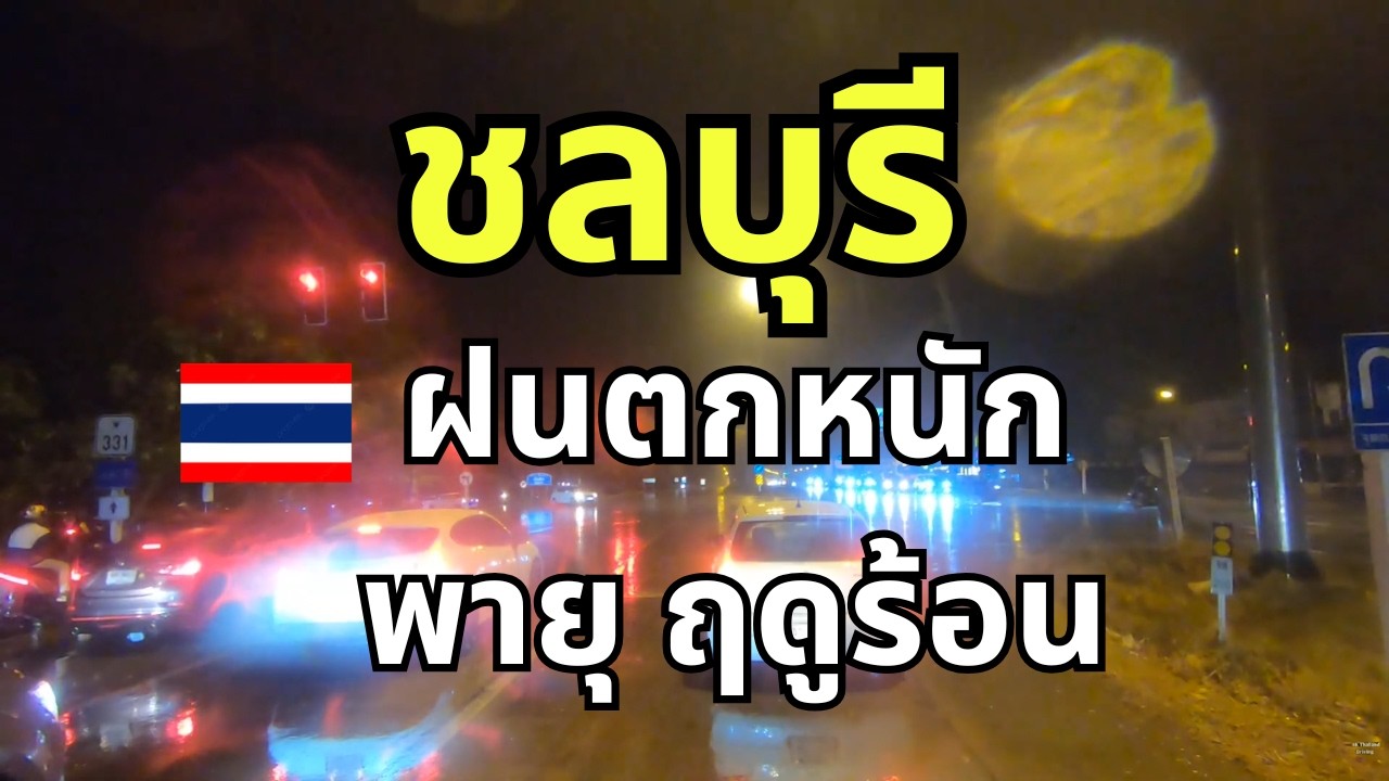 ฝนตกหนักล่าสุด ผ่านพายุลม ฟ้าแลบ ฉะเชิงเทรา แปลงยาว พนัสนิคม ชลบุรี พายุฤดูร้อน ทดสอบกล้องกันน้ำได้?