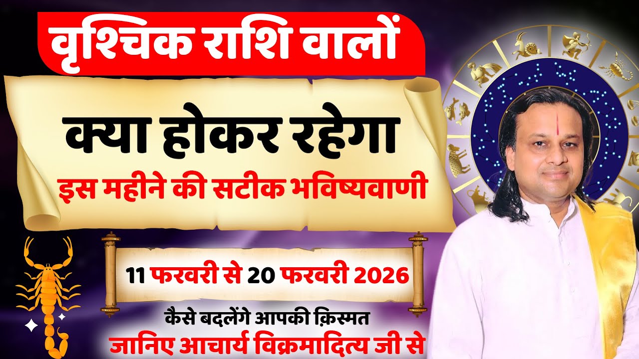 वृश्चिक राशि 11 से 20 फरवरी 2026 राशिफल |Vrishchik Rashi 2026 | Scorpio Horoscope |by Acharya Vani
