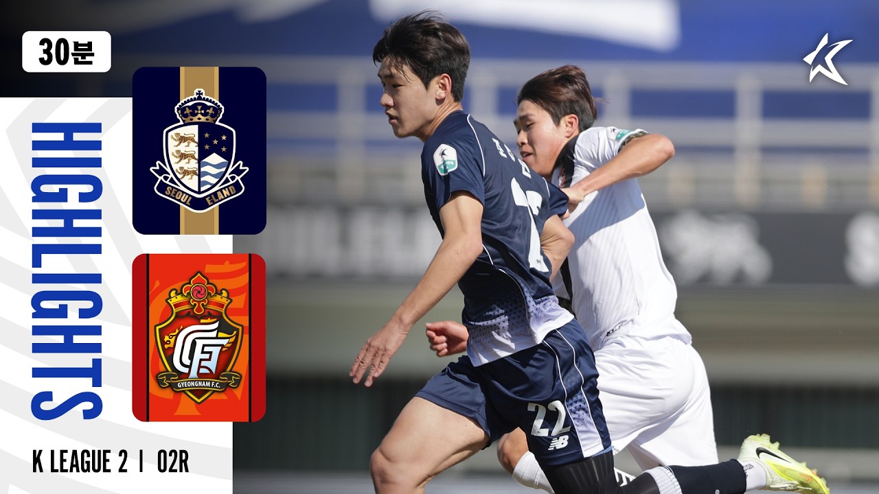 [30분 하이라이트] 하나은행 K리그2 2026 2R 서울E vs 경남 | SeoulE vs Gyeongnam (26.03.07)