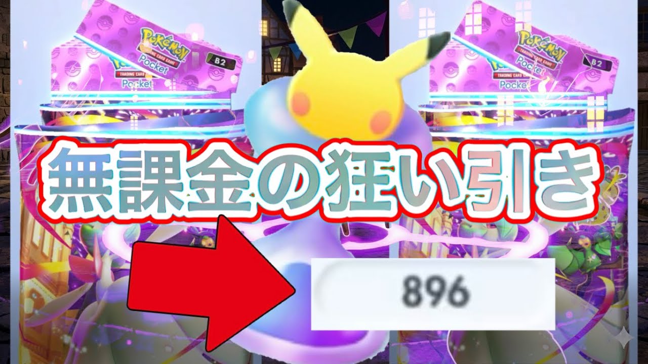 【ポケポケ】無限パレードに無課金が砂時計900個投入