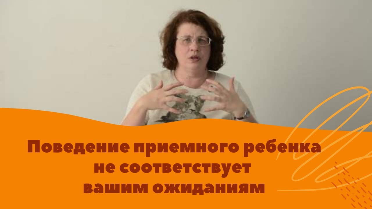 Людмила Петрановская: Поведение приемного ребенка не соответствует вашим ожиданиям. Что делать?