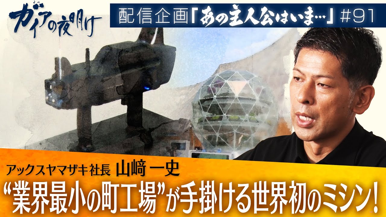 ＂業界最小の町工場＂が手掛ける世界初のミシン！アックスヤマザキ　山﨑一史【ガイアの夜明け『あの主人公はいま』＃91】