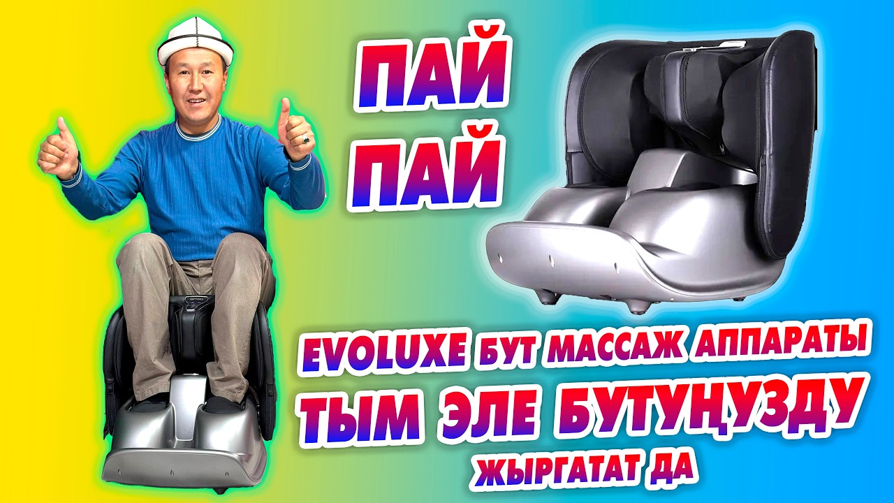 Жашоо бар жашаш керек ~ EVOLUXE бут массаж аппараты, БУТУҢУЗДУ жыргатат.