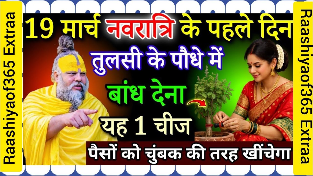 19 मार्च, नवरात्रि के दिन चुपचाप तुलसी के पौधे में बांध देना यह 1 चीज पैसा दौड़कर आएगा #premanandji