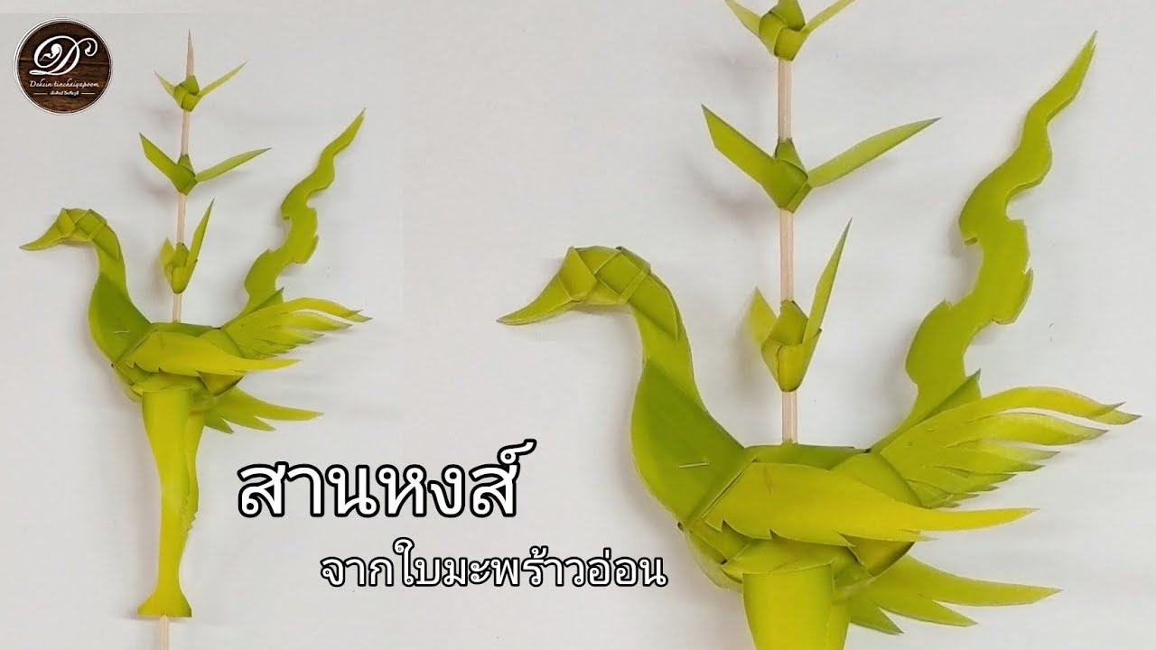 สานหงส์ จากใบมะพร้าวอ่อน