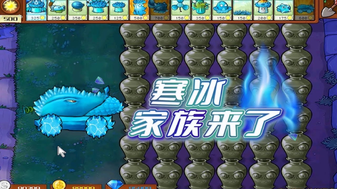 【植物大战僵尸合集】：寒冰家族来了，寒冰加农炮是族长