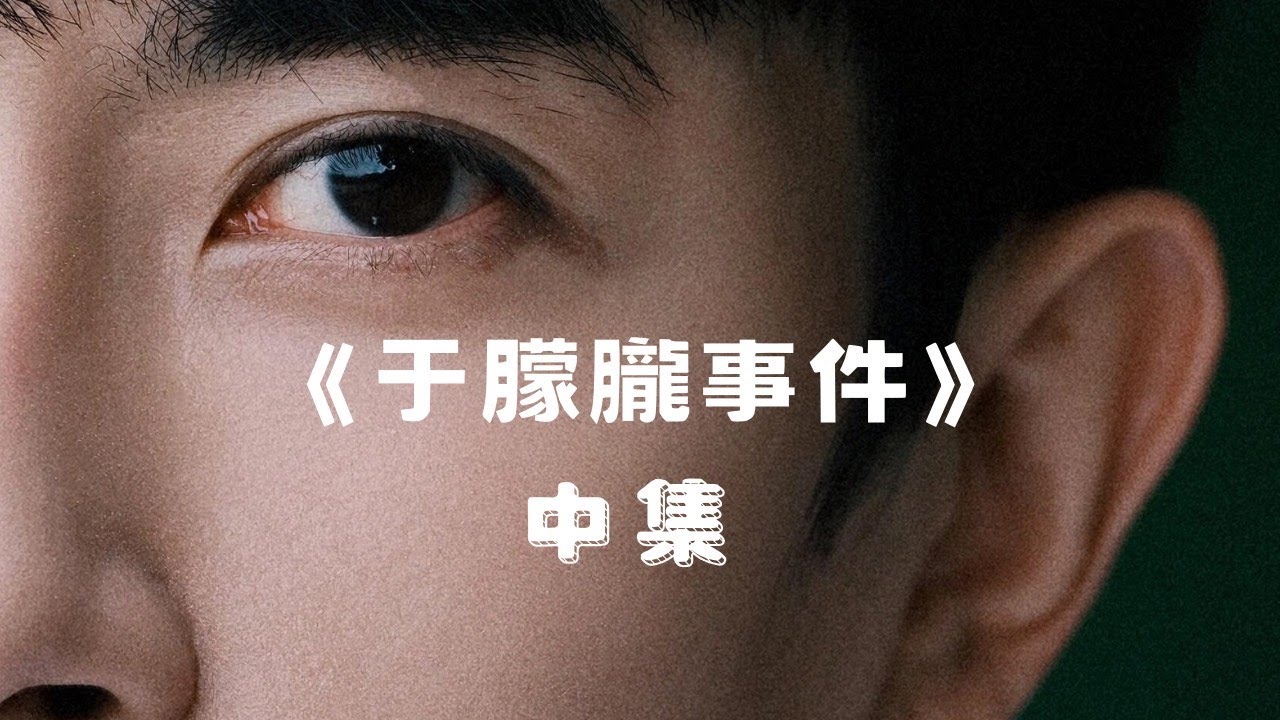《于朦朧事件》中集-Episode 2