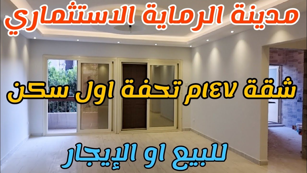 شقة ١٤٧م للبيع او الايجار متشطبة اكسترا سوبر لوكس في مدينة الرماية الاستثماري بسعر مفاجأة