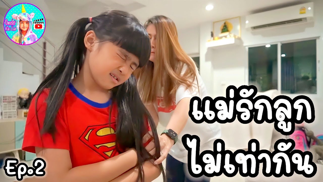 ละครสั้น | แม่รักลูกไม่เท่ากัน EP.2