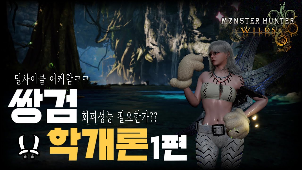 몬스터 헌터 와일즈 쌍검 가이드 쌍검학개론 1편