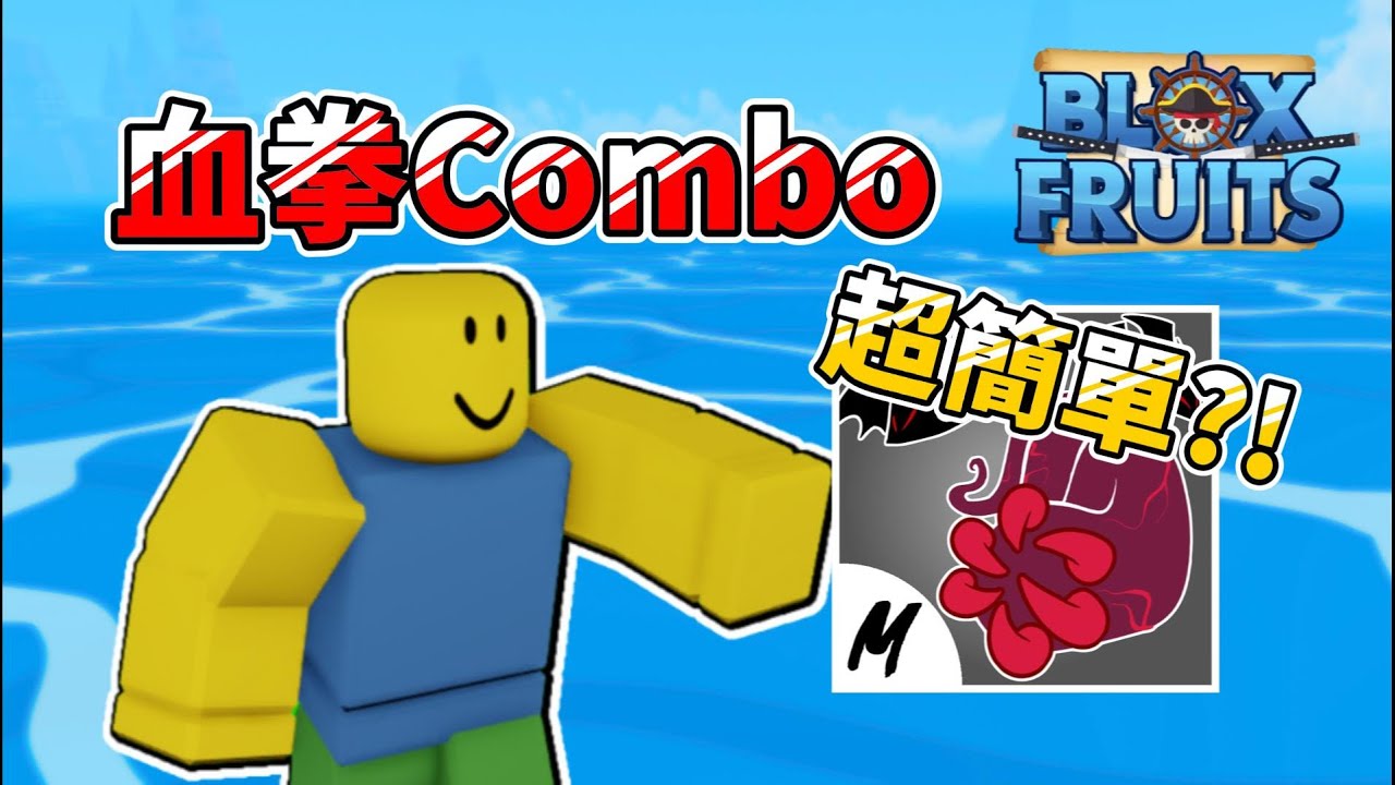 【Blox Fruits】💥超簡單🔥6個血拳Combo🔥超級實用👍｜御田雙刀 重力拐杖 黑刀 輪古 午夜劍