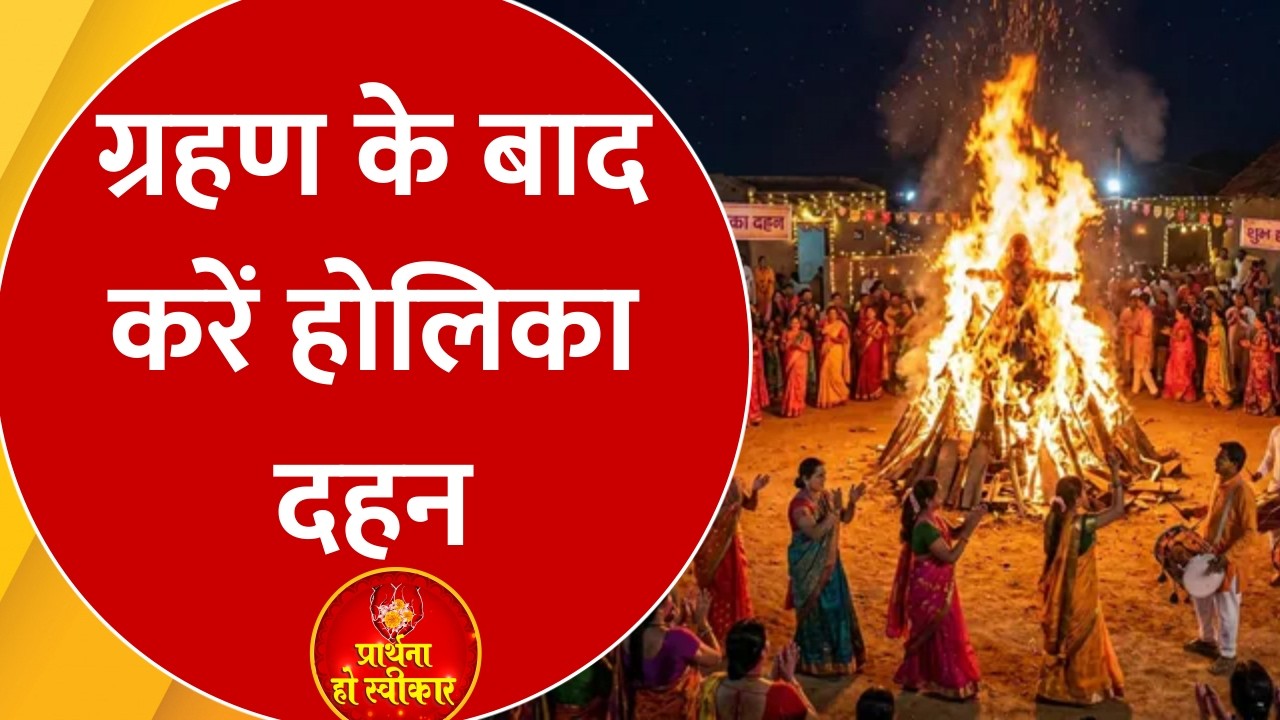 Holika Dahan 2026: होलिका दहन पर Chandra Grahan का संयोग, जानें दहन का शुभ मुहूर्त और महत्व। GNTTV